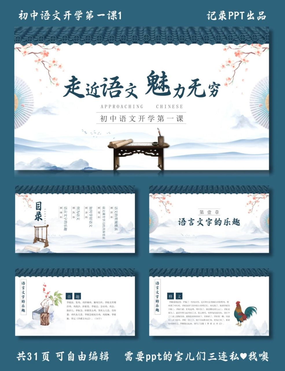 走进语文魅力无穷 初中语文开学第一课1 ppt模板 目录包括 ①语言文字