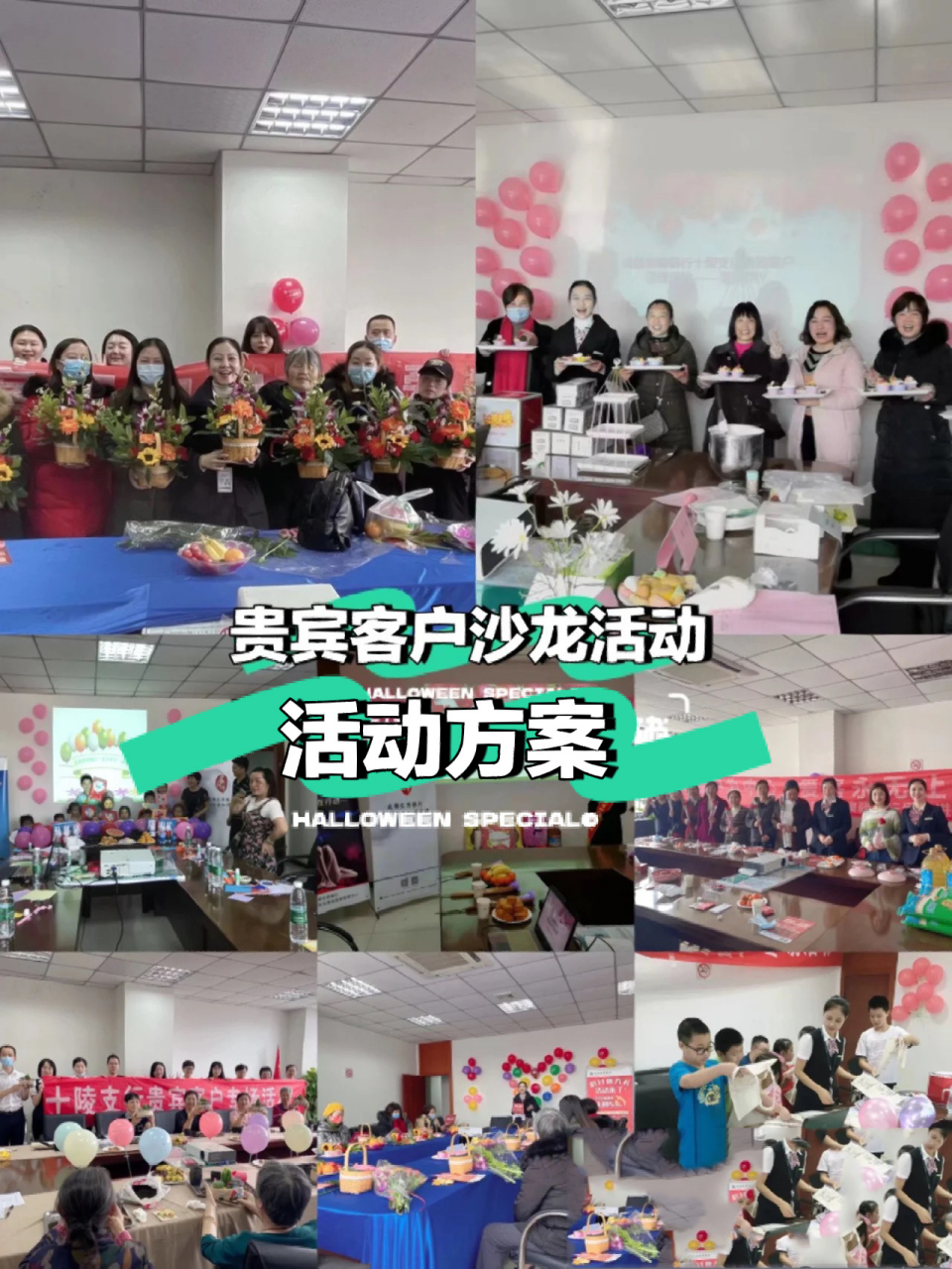 银行贵宾客户沙龙活动方案 前面分享过一篇银行活动的笔记,好多姐妹