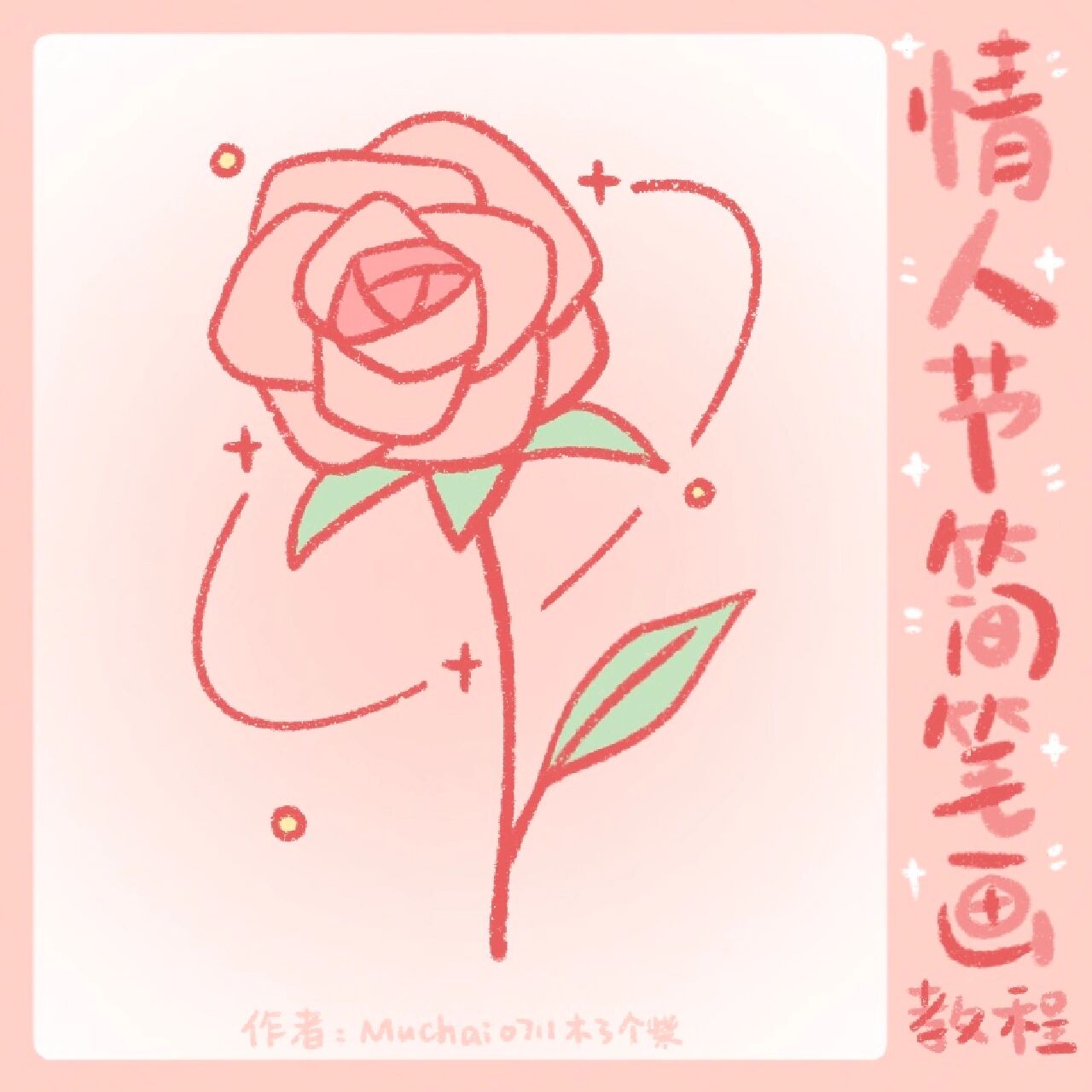 「简笔画教程59」情人节ins风玫瑰画法🌹 超简单情人节系列简笔画