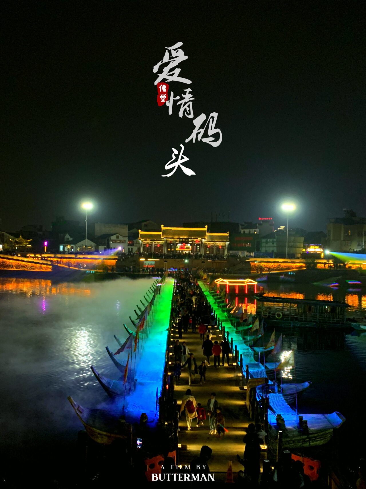 打卡佛堂−爱情码头网红桥夜景