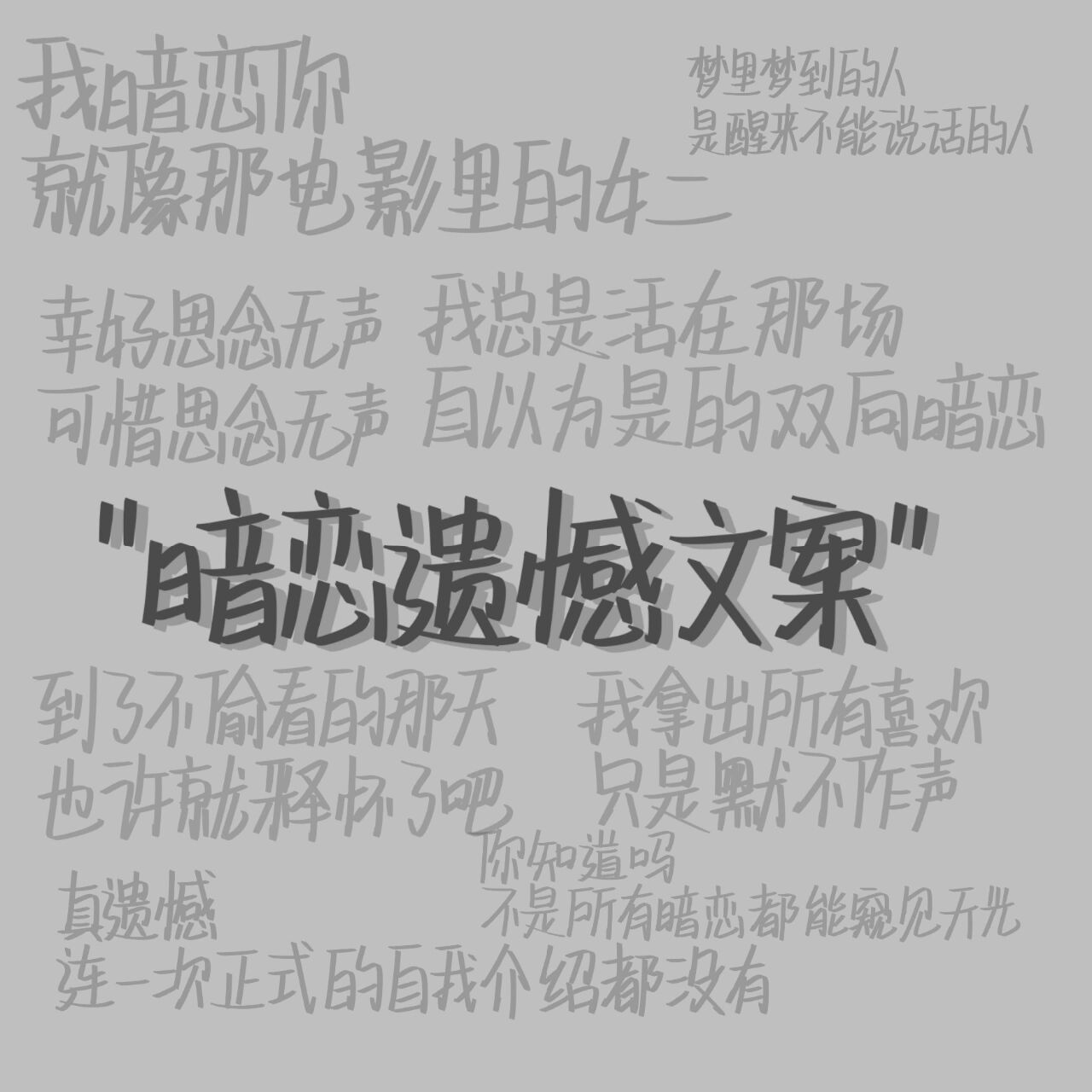 "暗恋遗憾文案"med手写背景图