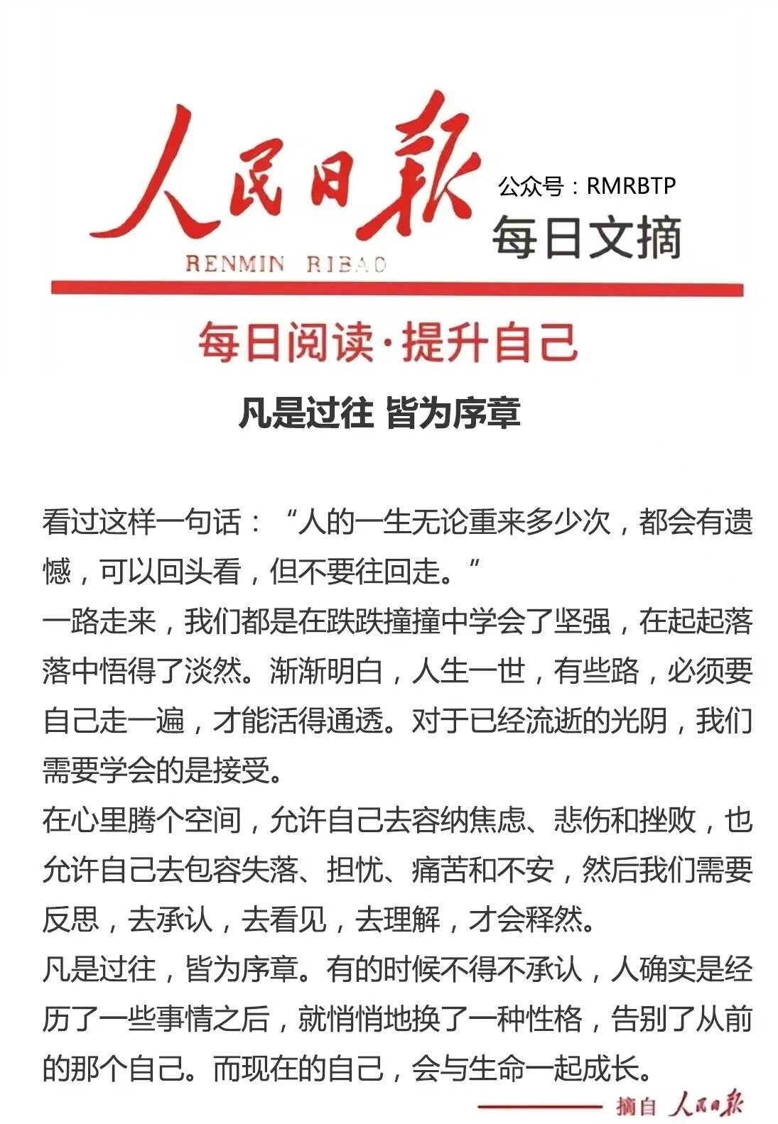 人民日报每日文摘:凡是过往 皆为序章