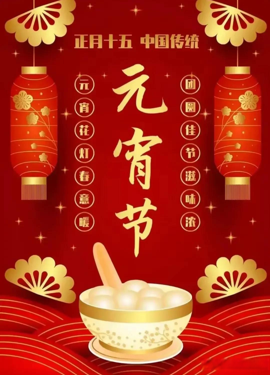 记录我的2024 早安祝福  正月十五闹元宵节