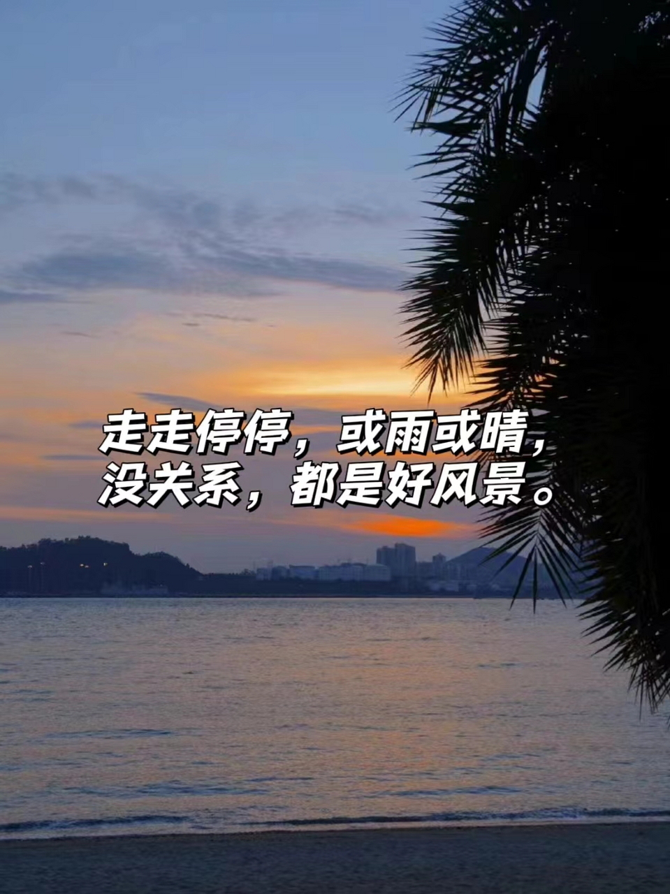 说走就走的句子适合发朋友圈 04走走停停,或雨或晴,没关系,都是好