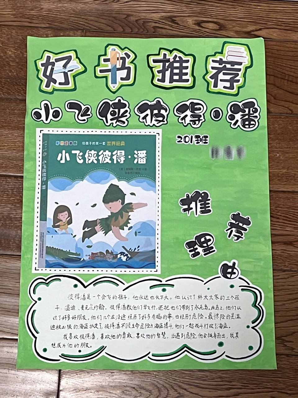 好书推荐海报 小飞侠彼得潘