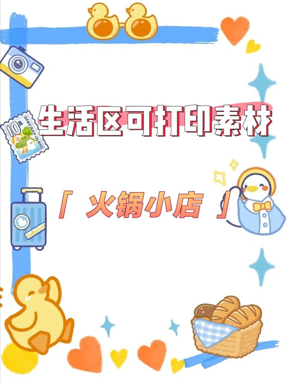 96幼儿园生活区|角色扮演区可打印 90给孩子们创造一个火锅店