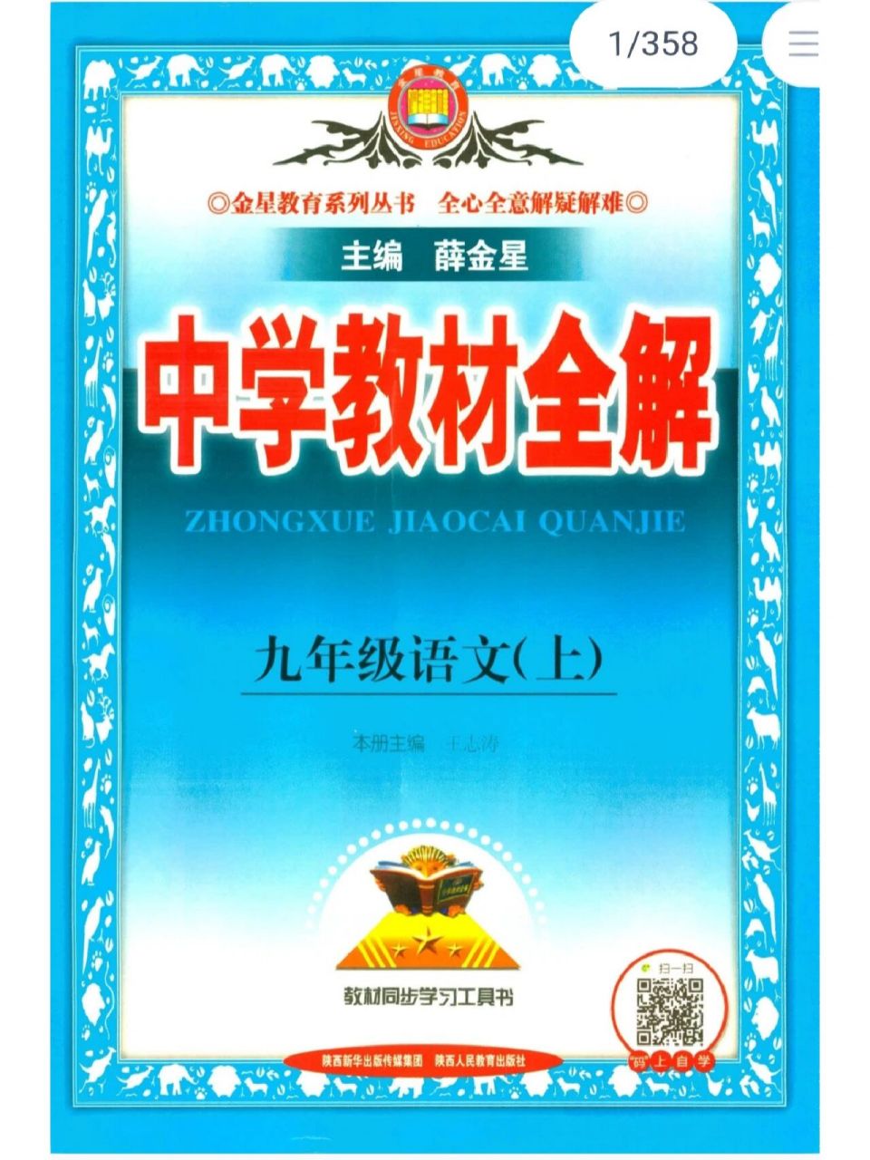 中学教材全解九年级上册语文人教电子版pdf 第一课