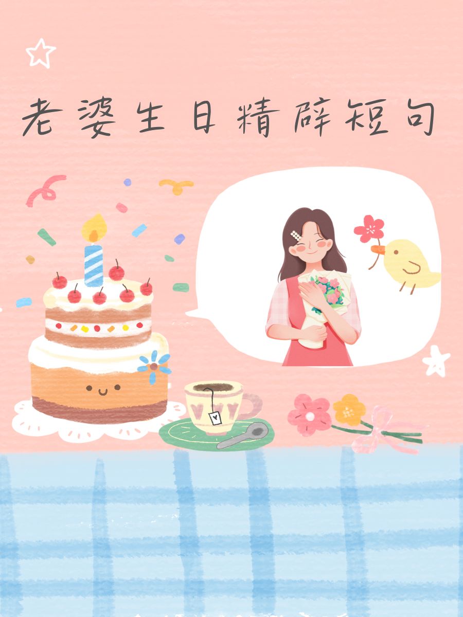 老婆生日精辟短句 老婆生日快乐,爱你永远,幸福相伴!