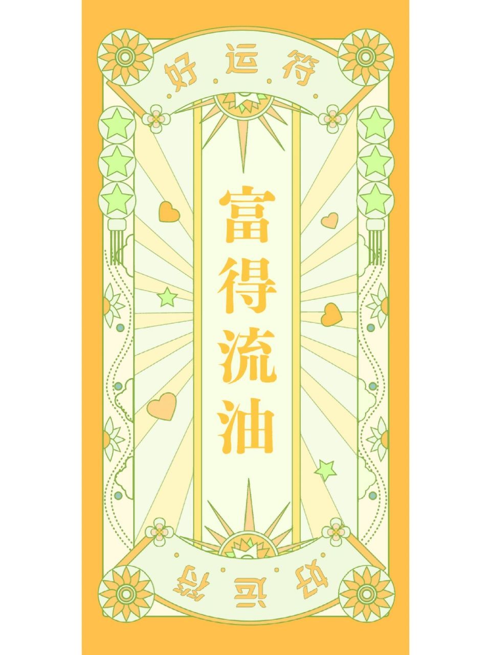 好运符壁纸系列        愿大家都能实现自己的心愿~ 壁纸是在万年历