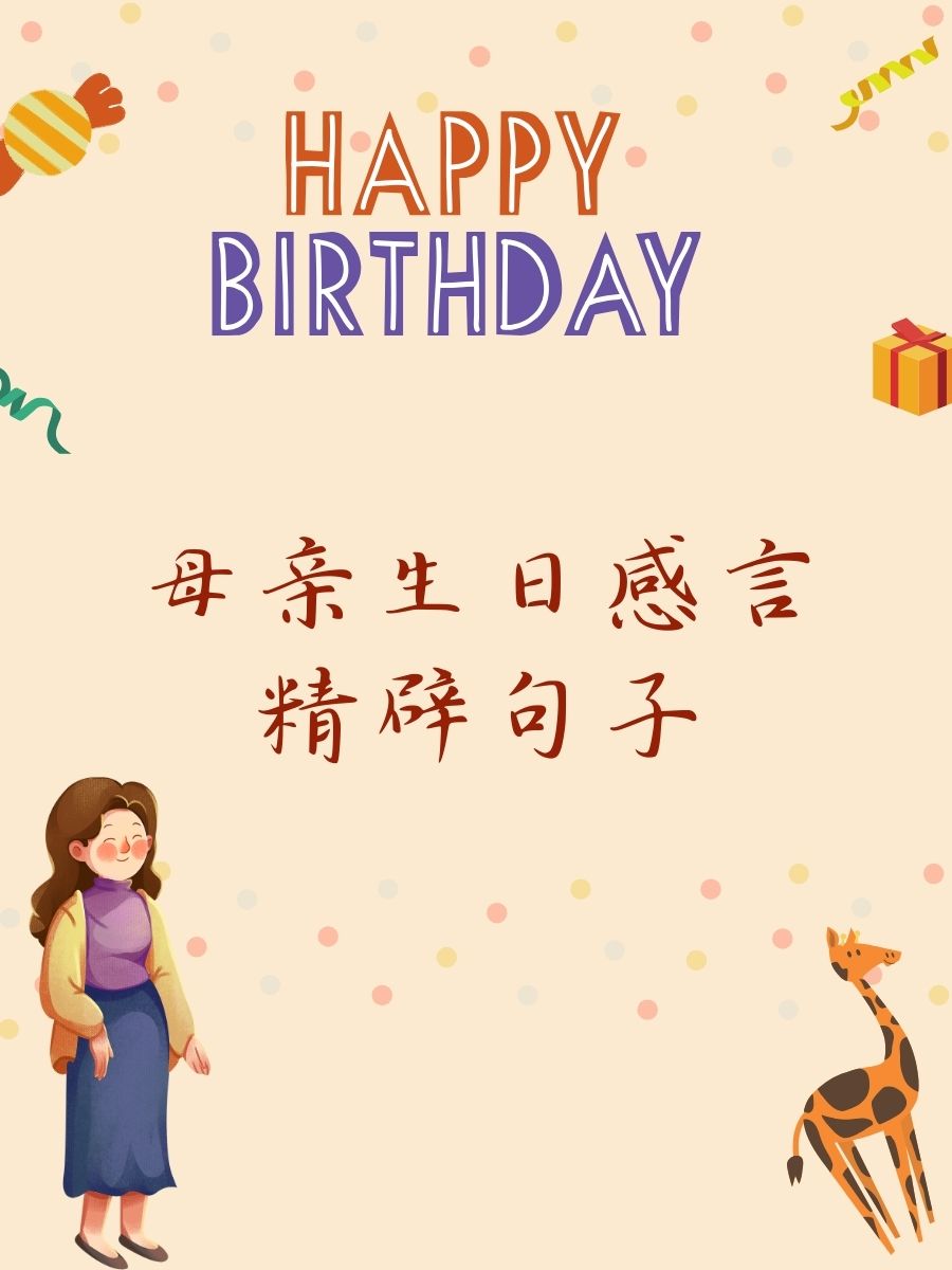 妈妈生日的句子图片