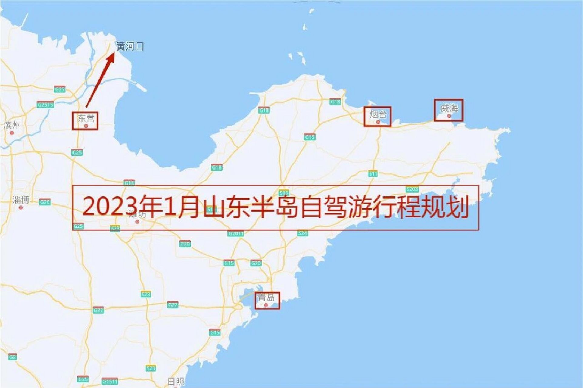 山东半岛冬季北线自驾游玩行程规划 今年终于让出京了,计划一家四口
