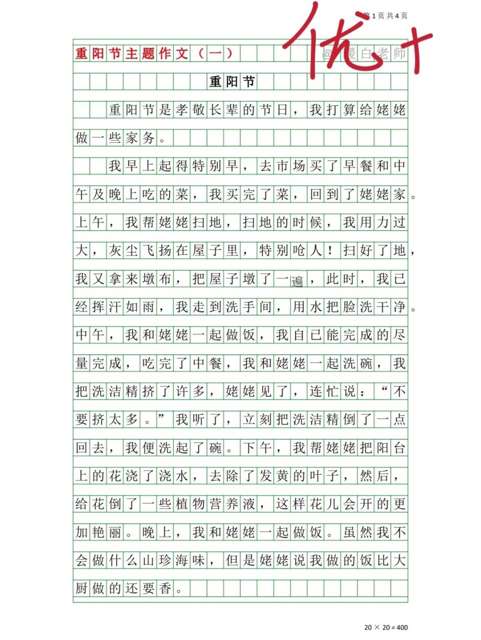 重阳节优秀作文 传统节日的作文,是语文作文训练的必会题目.