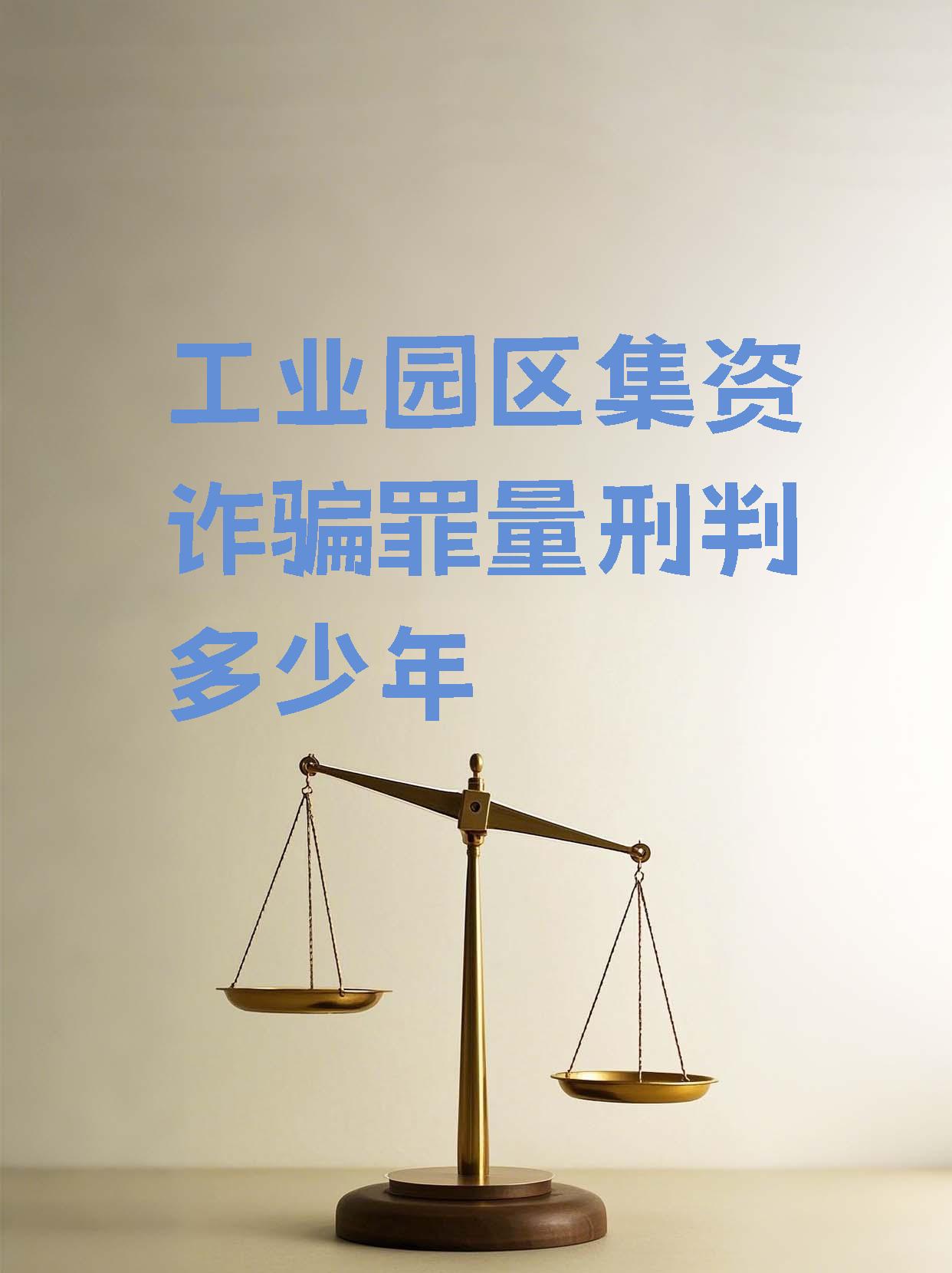 集资诈骗和诈骗罪的量刑(集资诈骗和诈骗罪的量刑区别)