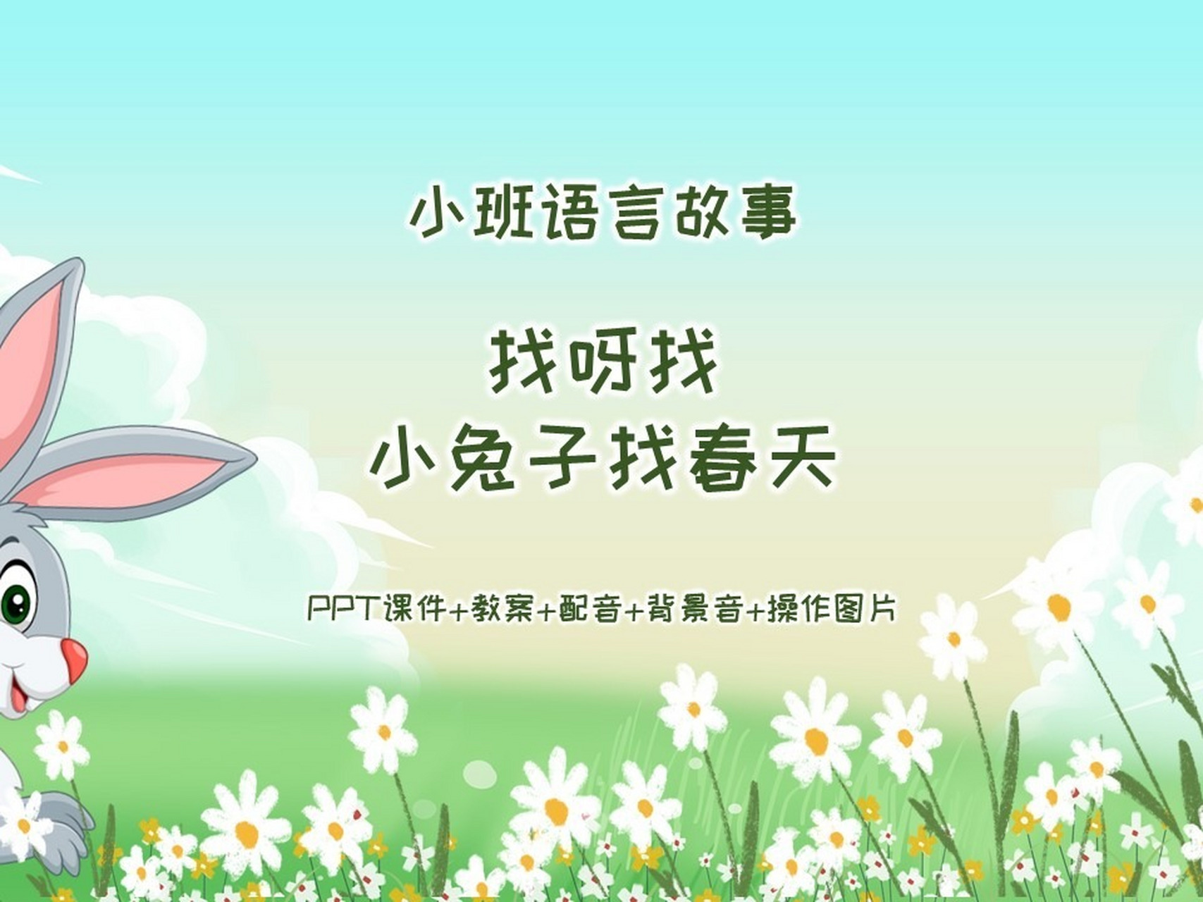 小班语言故事《找呀找 小兔子找春天ppt课件 小班语言故事《找呀找 小