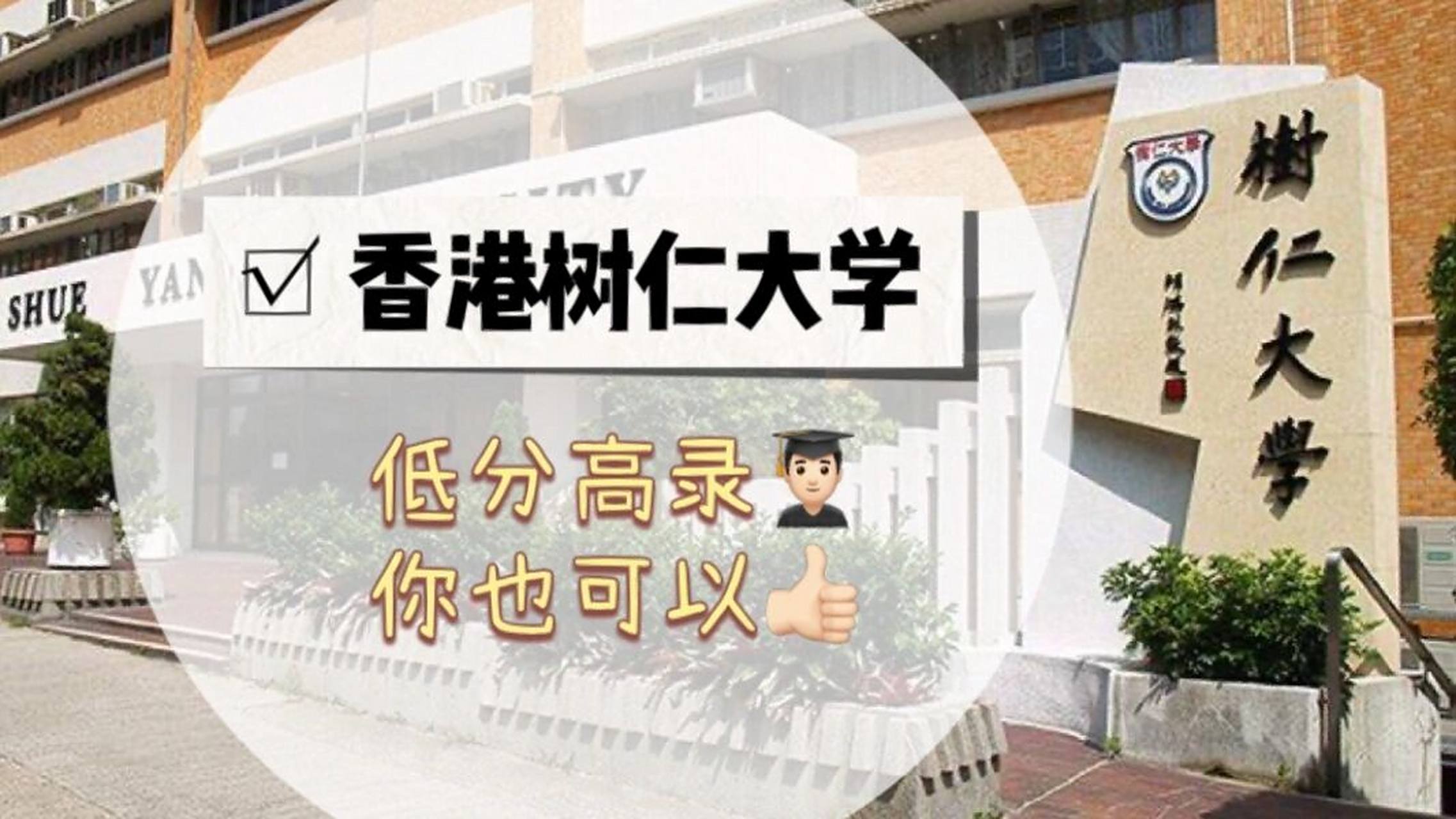 香港留学申请你需要知道之→香港树仁大学 香港树仁大学是香港特别