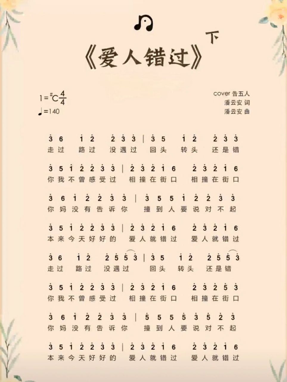 《爱人错过》简谱