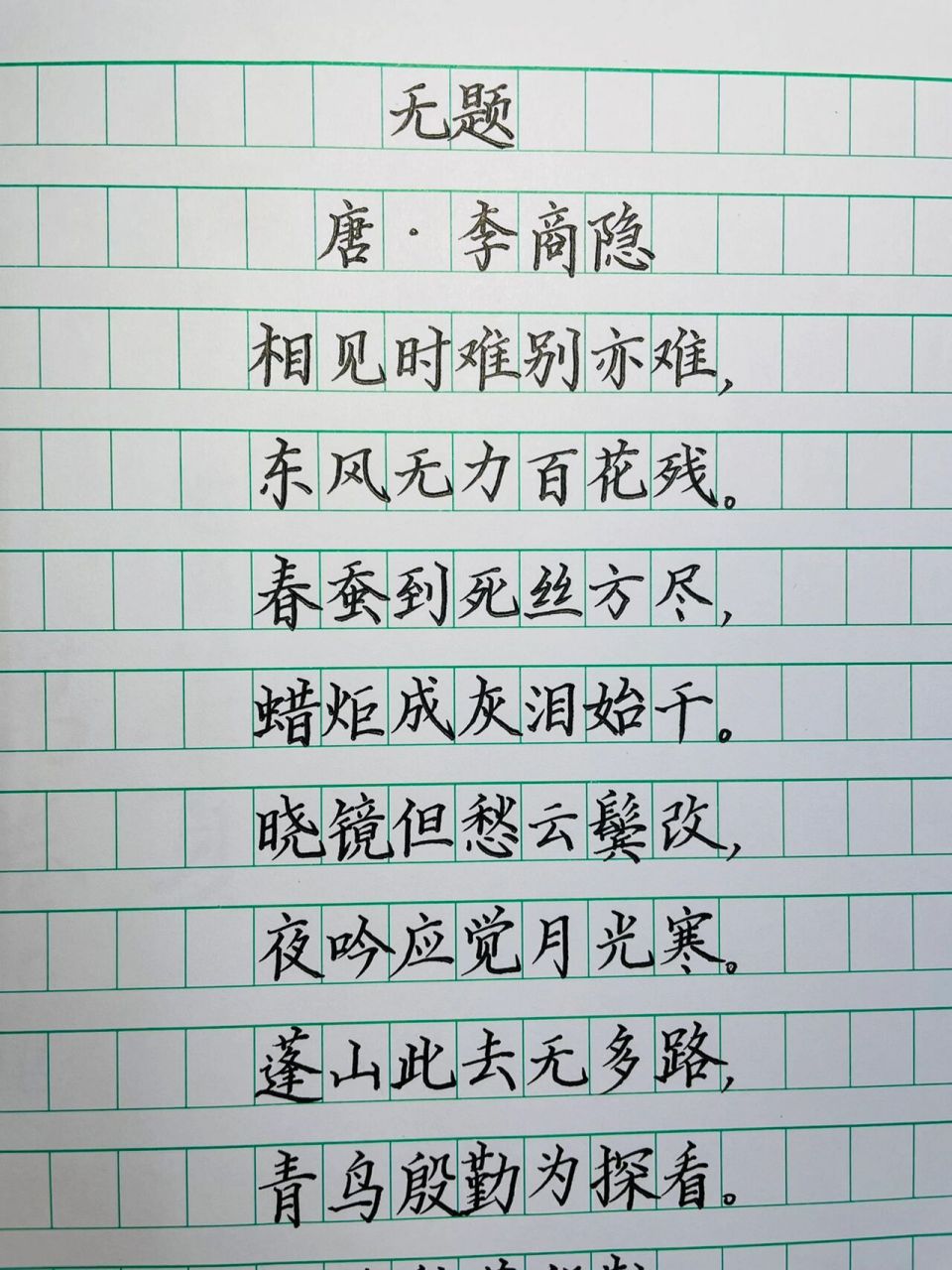 硬笔书法"无题"