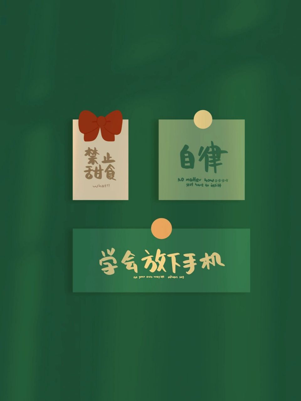 今日壁纸96学会放下手机95原创壁纸 少吃甜食90 控糖计划94