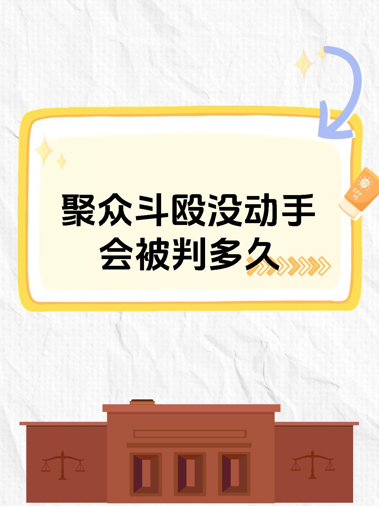 聚众斗殴没动手会判吗