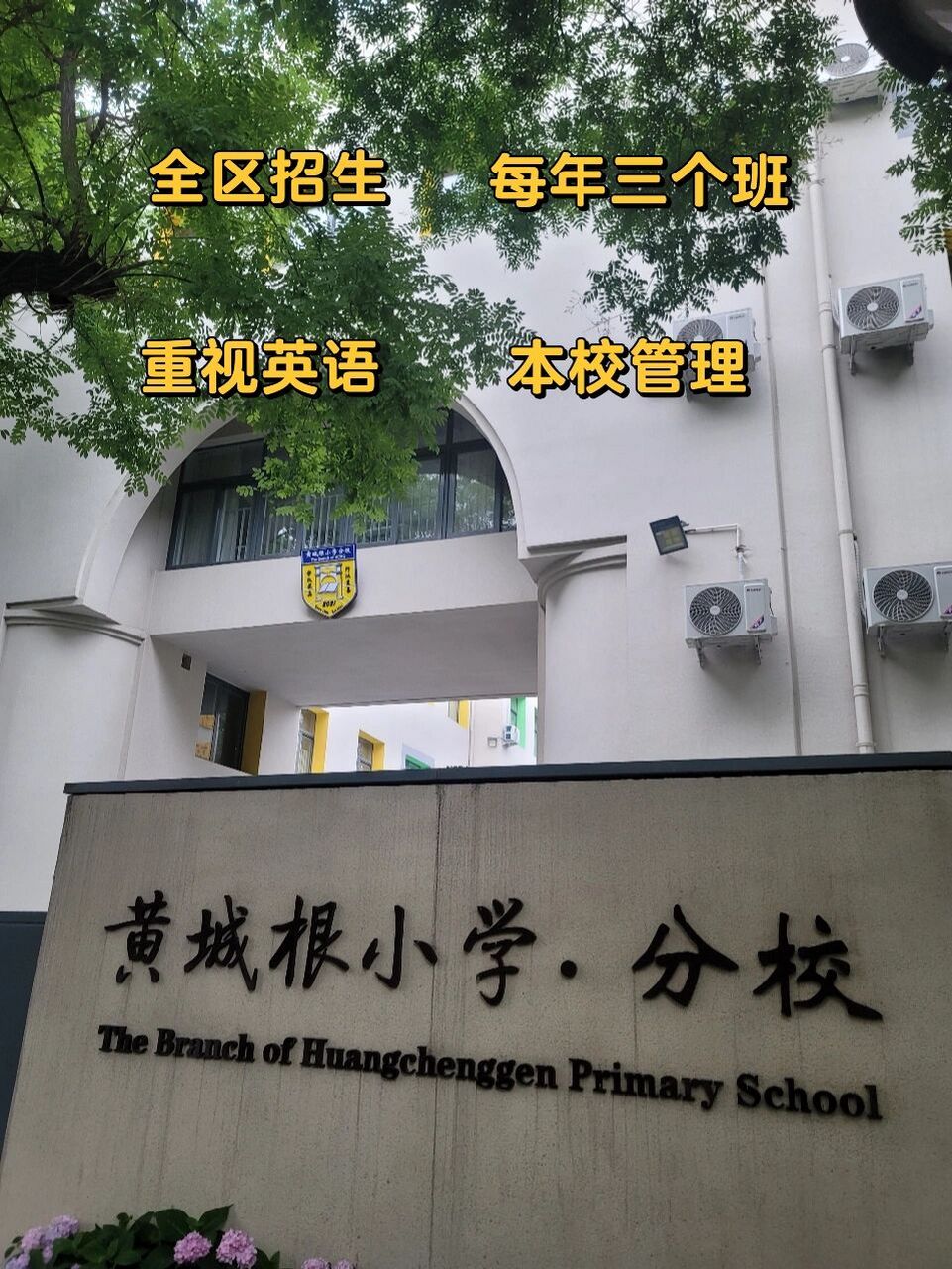 黄城根小学分校实地探访  🌈黄小分座落在西直门新街口片区,是2021
