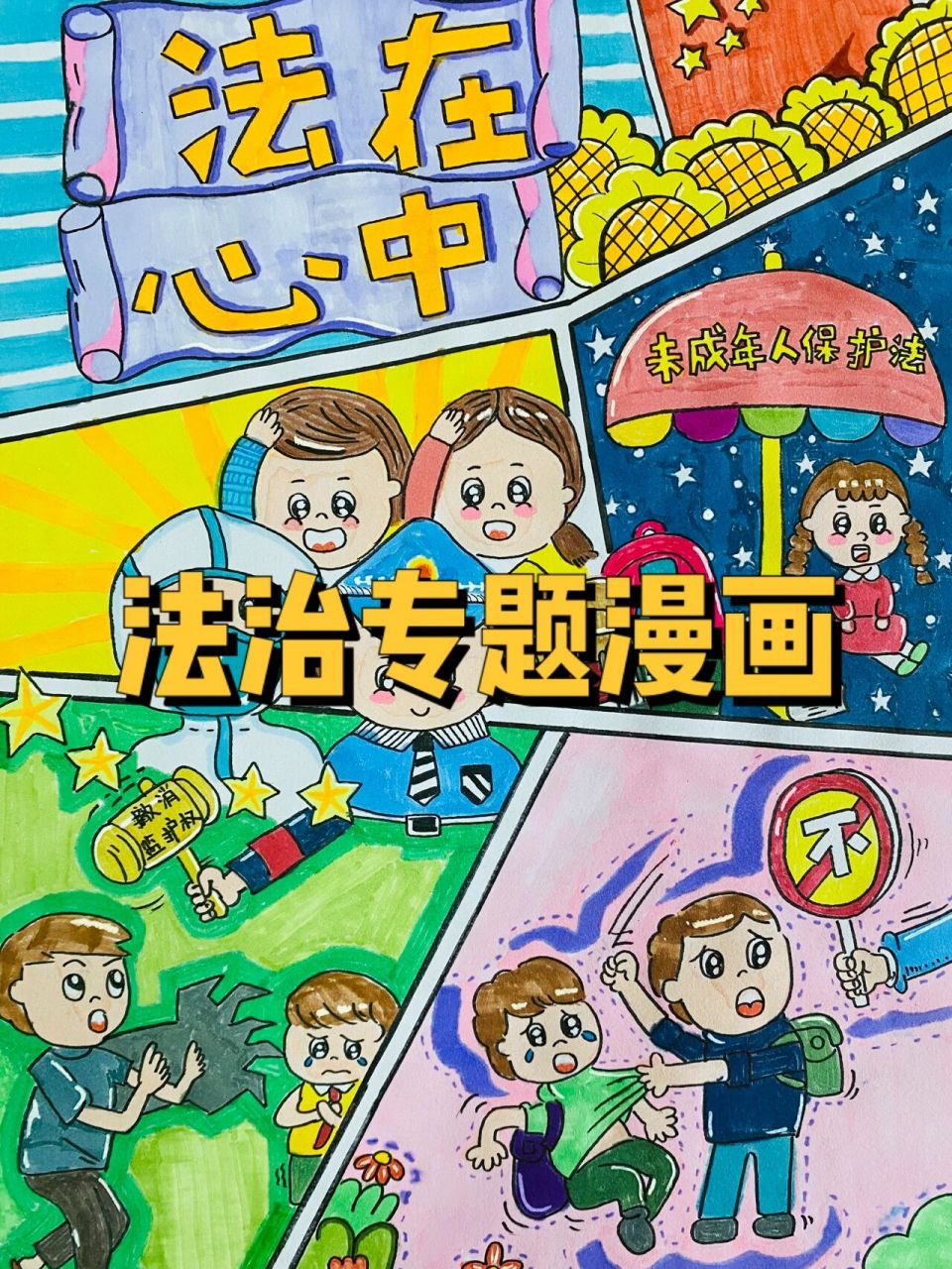 法治专题漫画海报 市里的法治专题绘画比赛,要求漫画形式,钢笔76