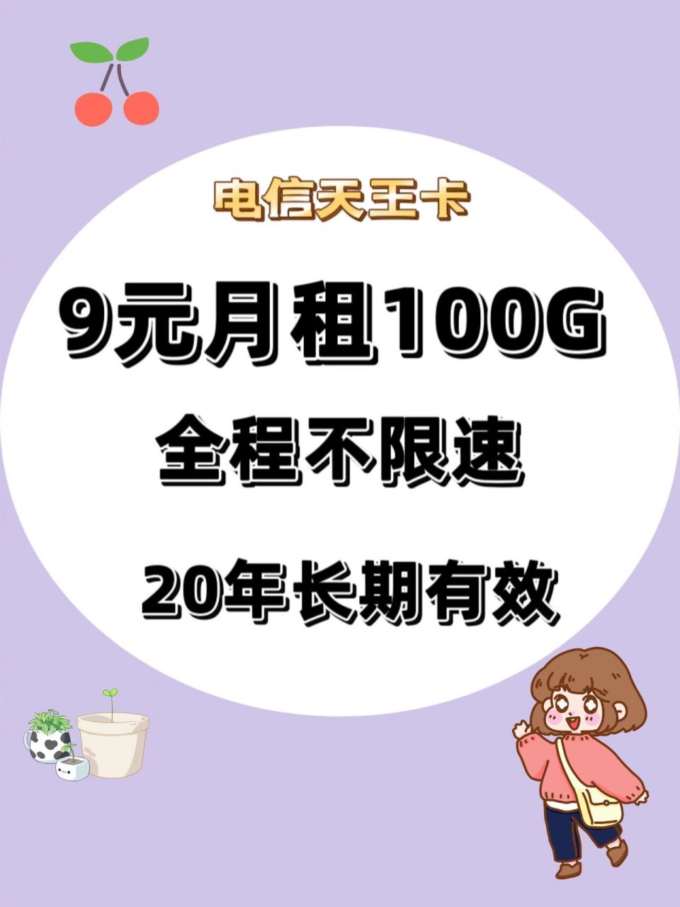 9元100g电信天王卡全程不限速7815长期套餐 姐妹们晚上好,我是