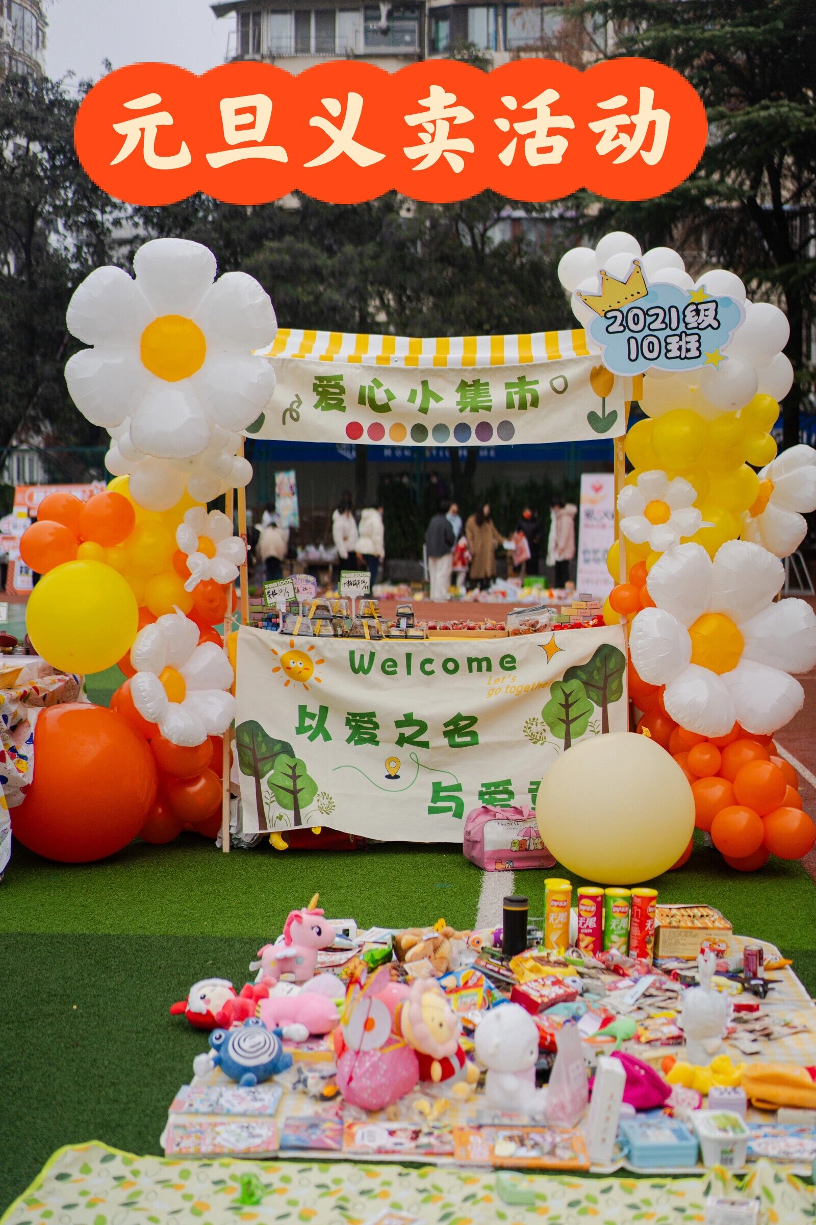 小学里的爱心义卖活动,好吃又好玩