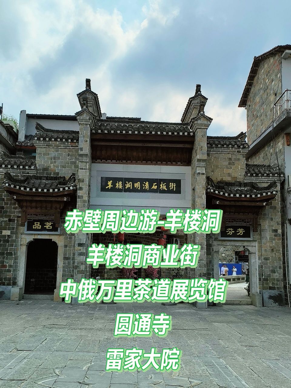赤壁周边游–羊楼洞(附交通) 羊楼洞主要是明清石板街,小巷子挺有意境
