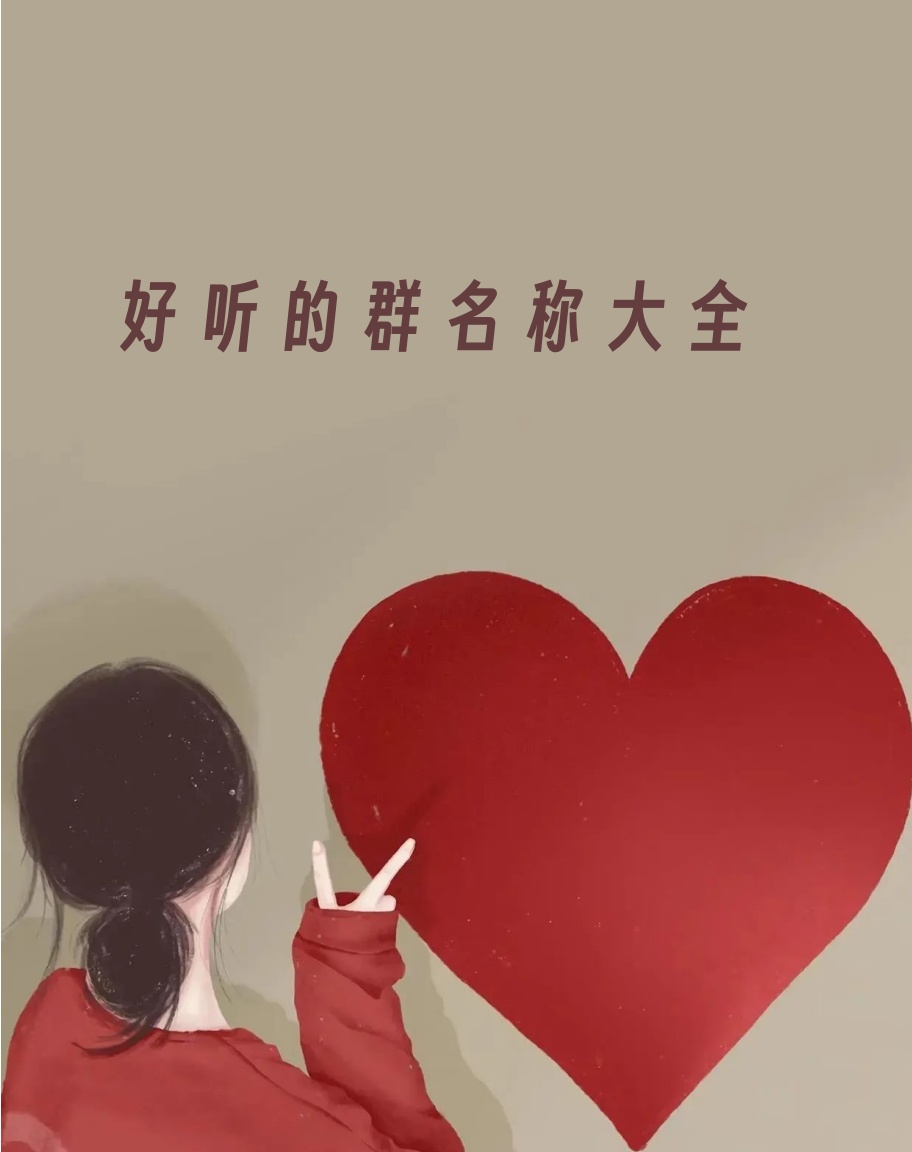 好听的群名称大全