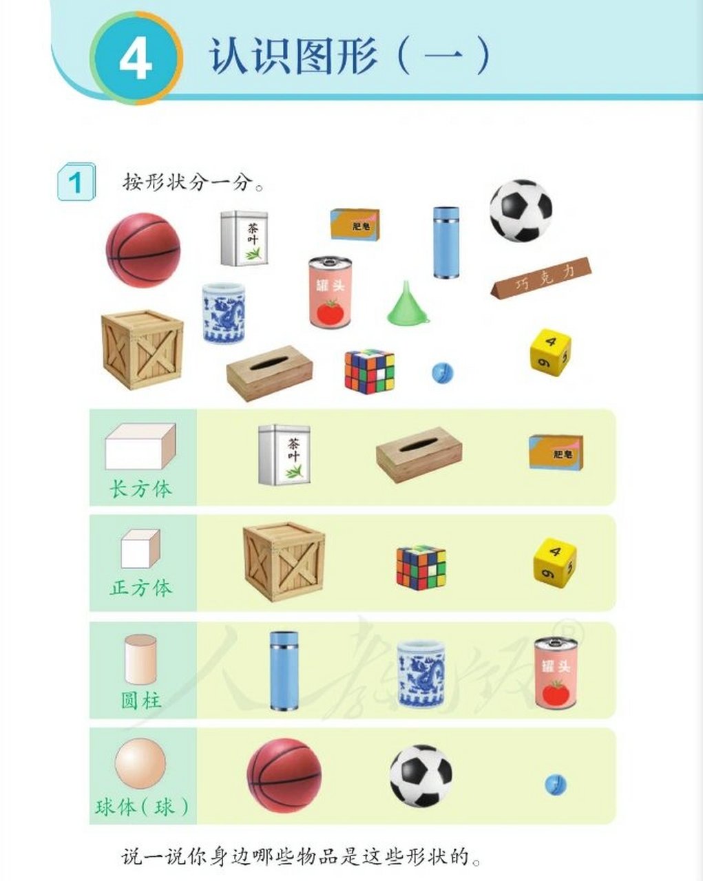 1年级数学每日反馈 | 第4单元认识立体图形 这是孩子们第一次接触立体