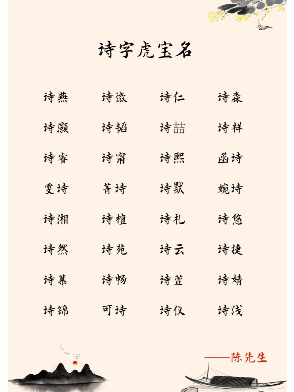 虎宝宝带诗字这样起名 诗字辈取名字大全,姓名伴随人一生,所以影响人