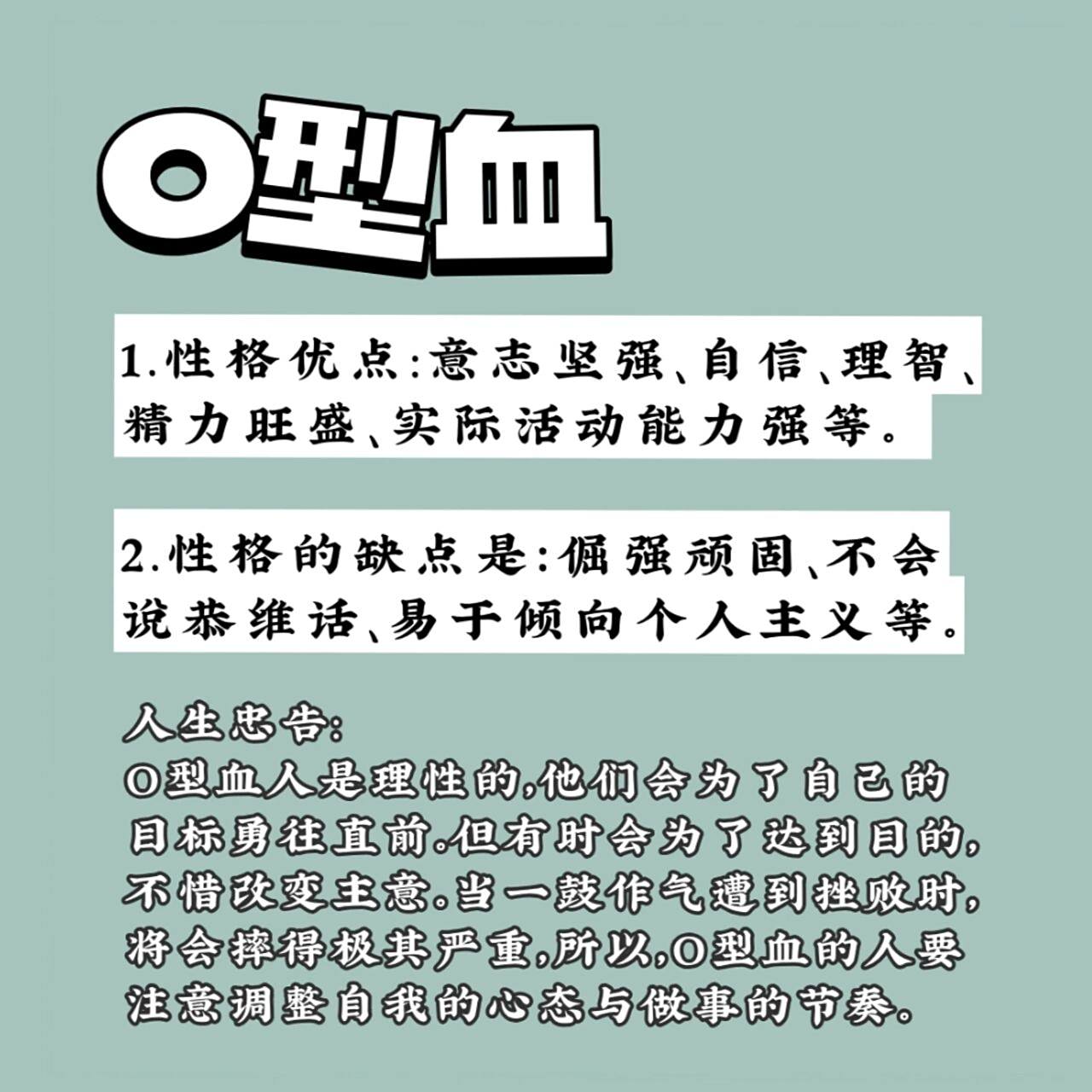 466大血型的人生忠告(下) 三,o型血人的性格分析: 0型血人善于开拓