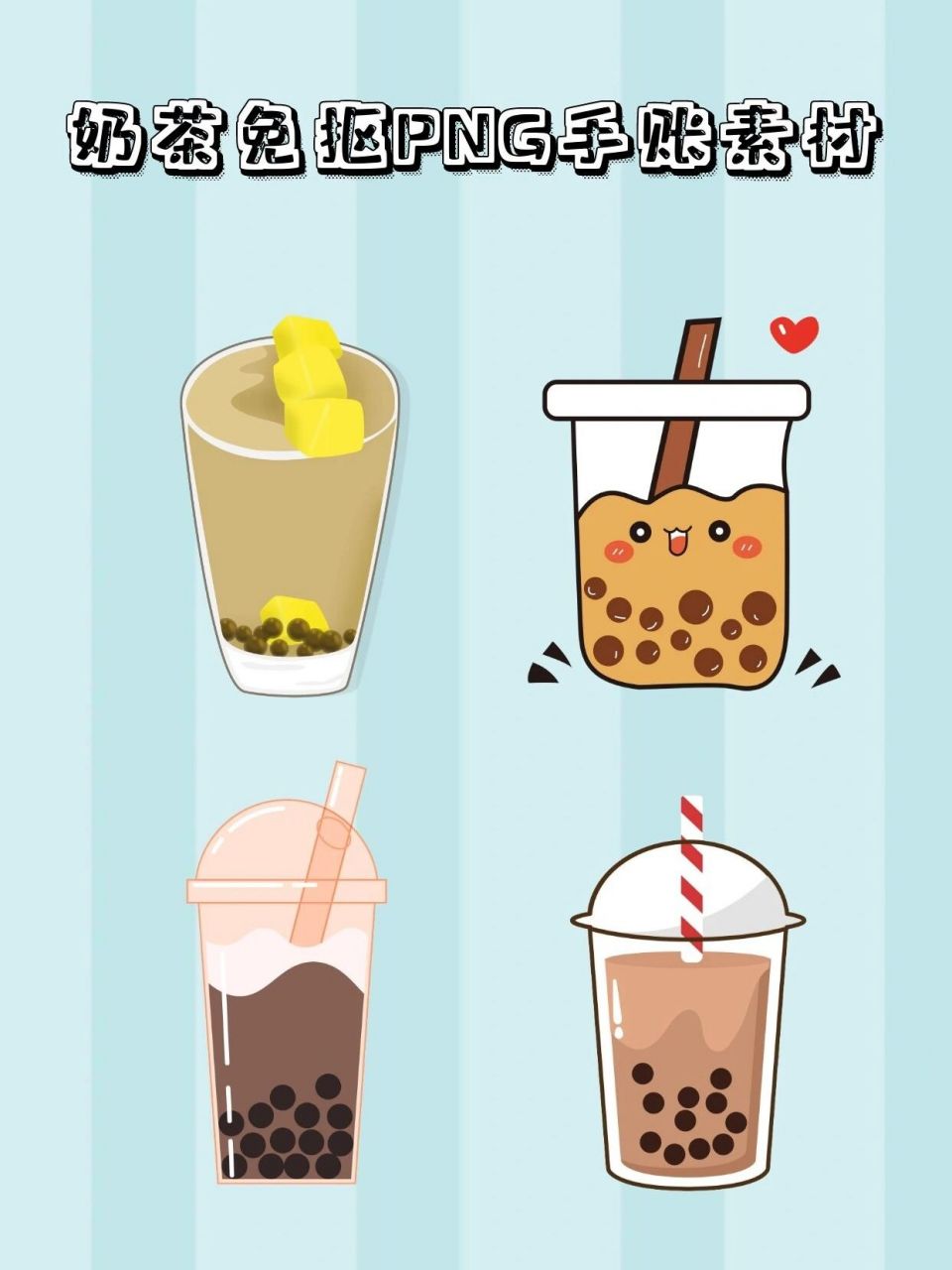 这杯奶茶来晚了6015奶茶免抠png手账素材 90这个夏天你喜欢喝哪