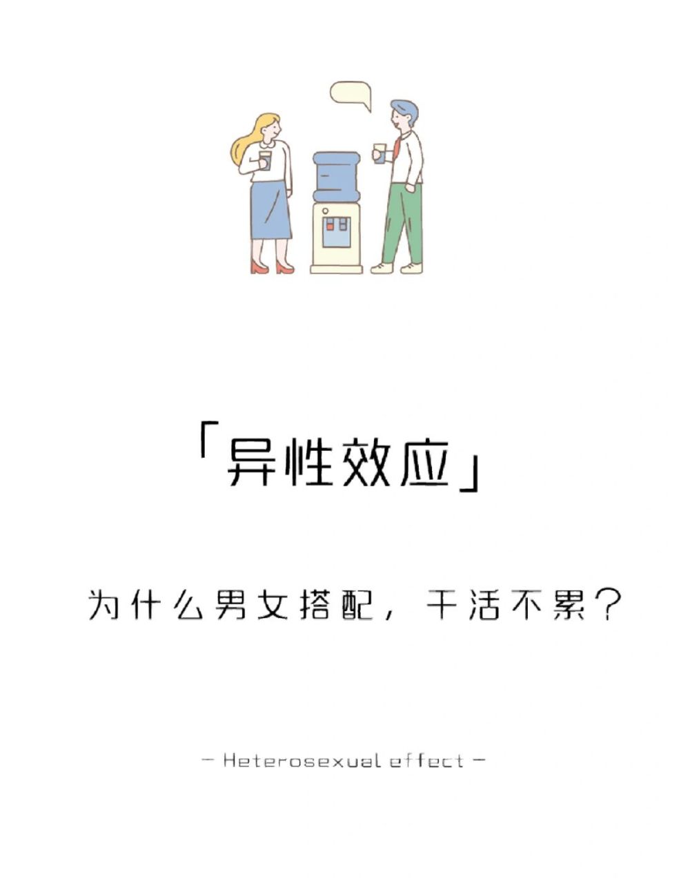 【每天学点心理学】异性效应 #学点儿心理学# #人际交往