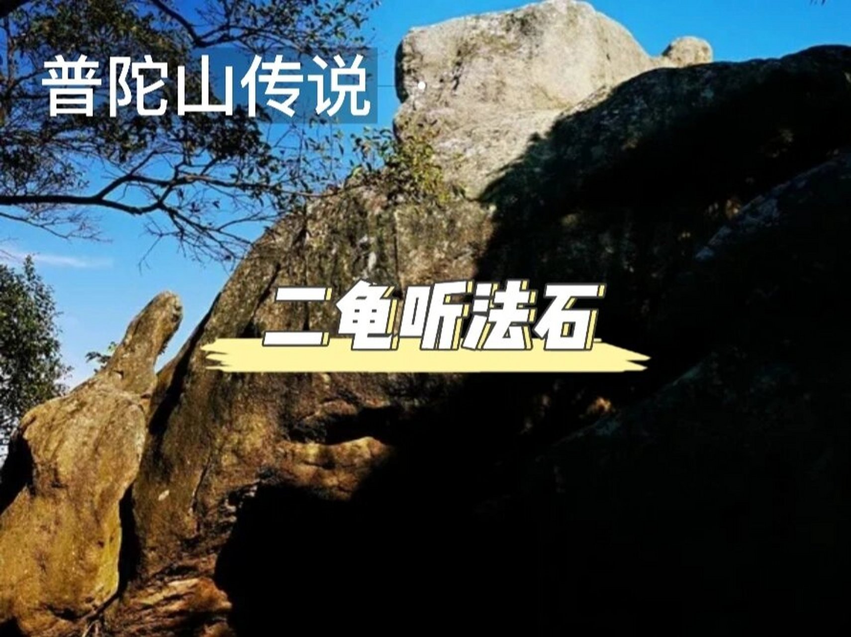 【普陀山传说】二龟听法石 二龟听法石位于99磐陀石西 五十三参石