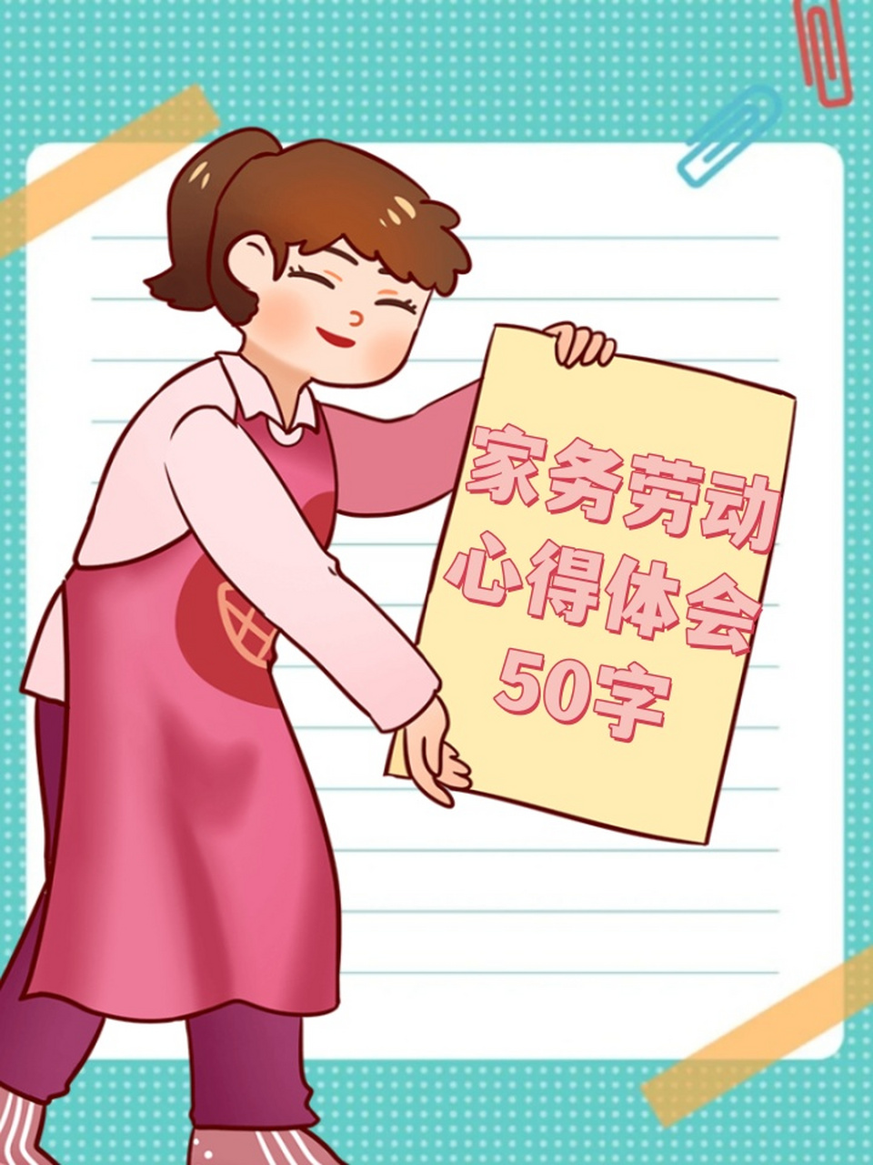 家务劳动心得体会50字 03家务劳动让我深刻体会到家的温馨与责任.