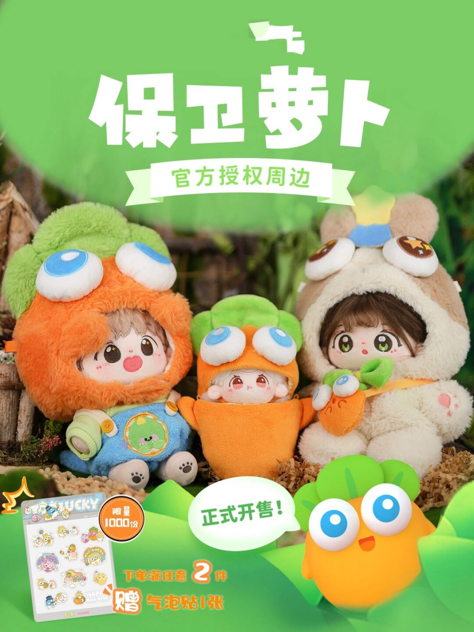 保卫萝卜09官方授权周边正式开售 今晚20点一起来玩萝卜鸭!