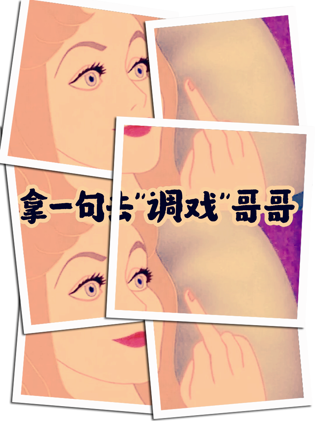 话幽默搞笑哥哥快来艹人家如何文明的称呼哥哥调戏小哥哥夸哥哥的词语