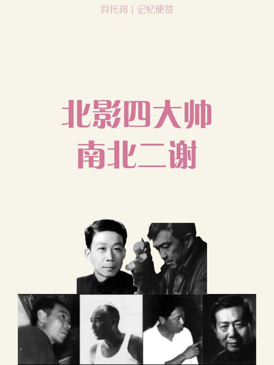 北影四大帅和南北二谢是第三代导演的代表人物,也是常考的知识点哦!