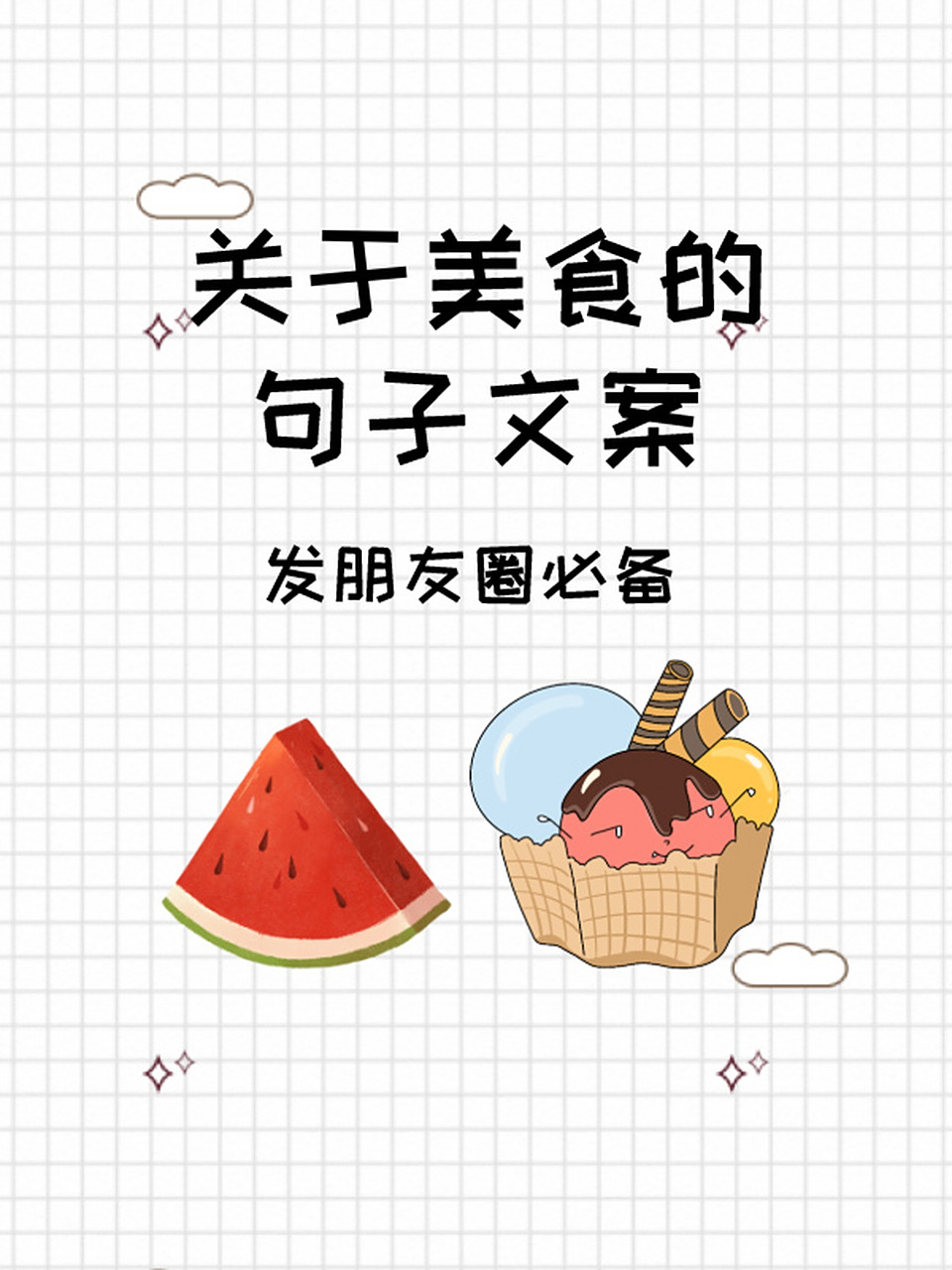 关于美食的句子文案 | 发朋友圈必备 1.