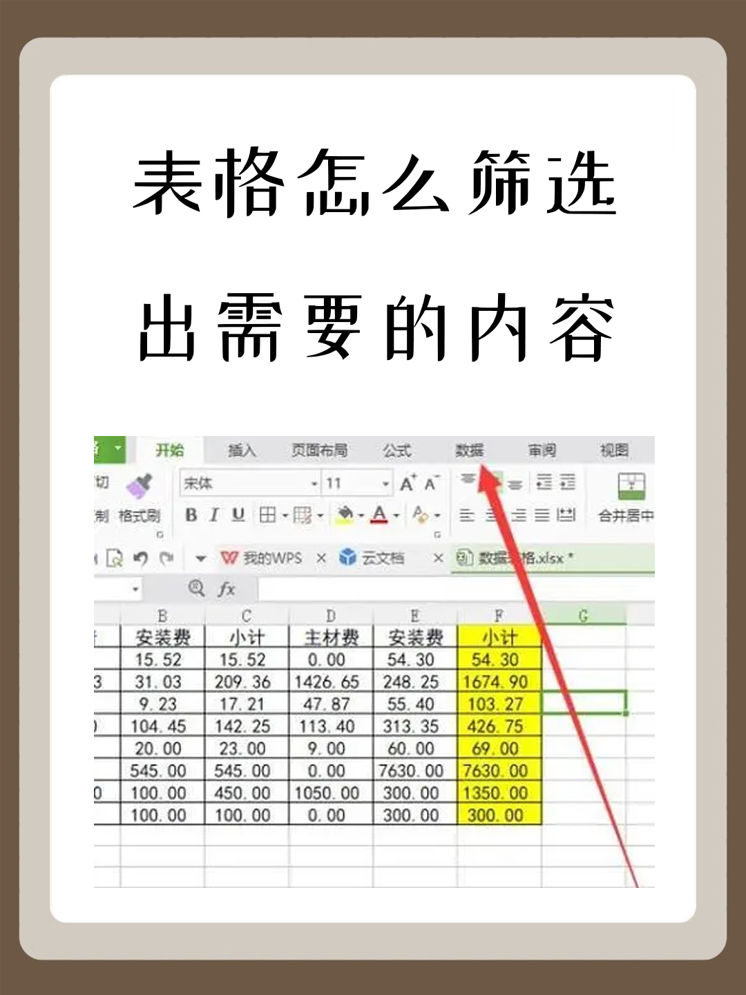 要筛选数据,首先需定位光标,然后点击"表格工具"选项卡下的"筛选"按钮