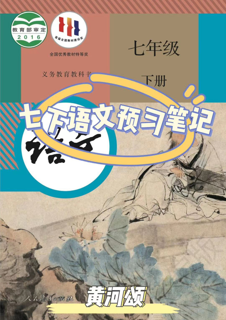 七下语文预习笔记|黄河颂 第一次尝试电子笔记 07喷