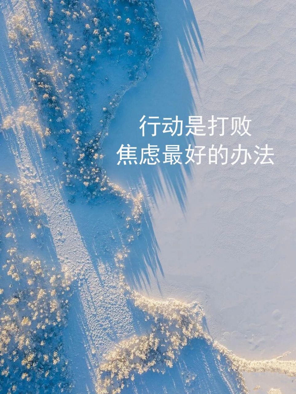 行动是打败焦虑的最好办法, 当你不知道该做什么的时候, 就把手湍的