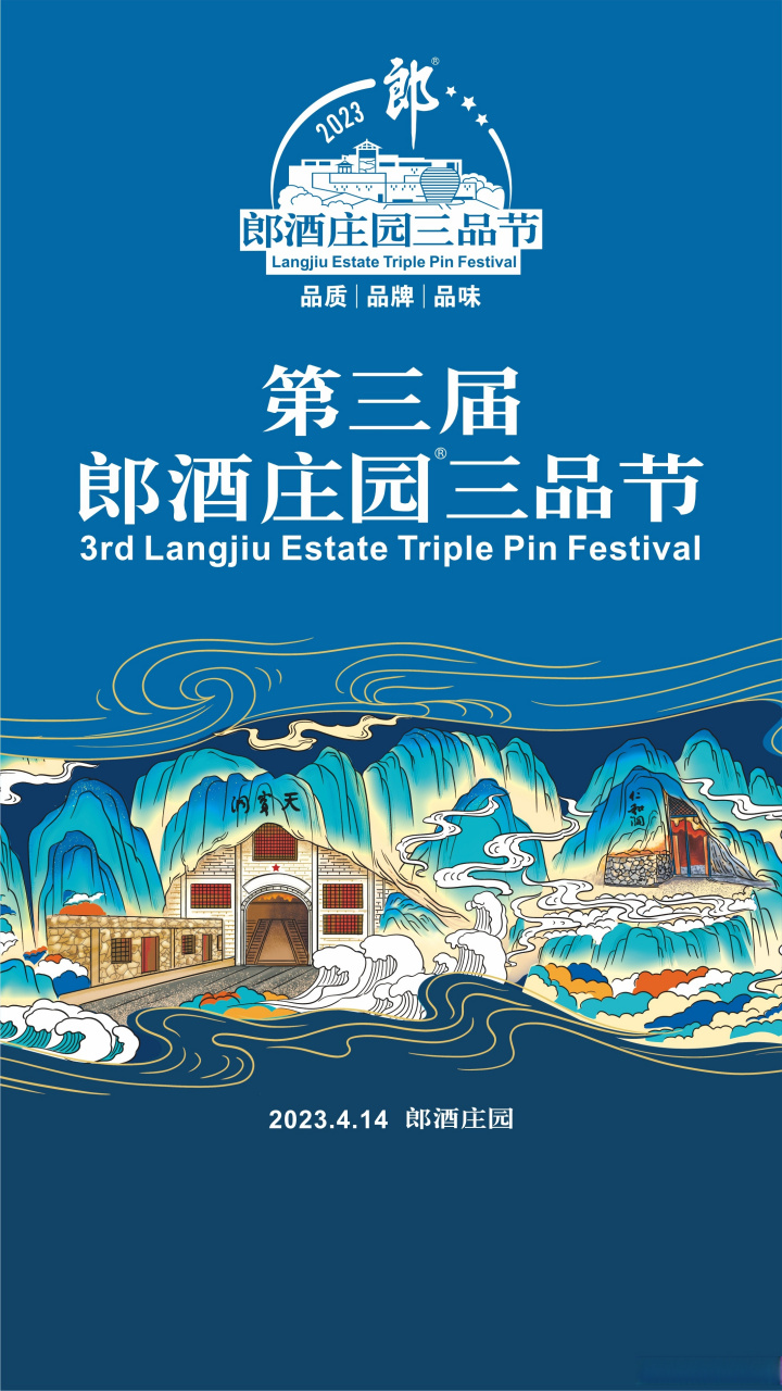 "第三届郎酒庄园三品节"将于4月14日 14:08隆重举行, 坚持"品质,品牌