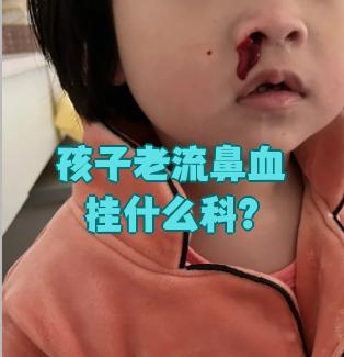 小孩子为什么老是流鼻血正常吗为什么在线