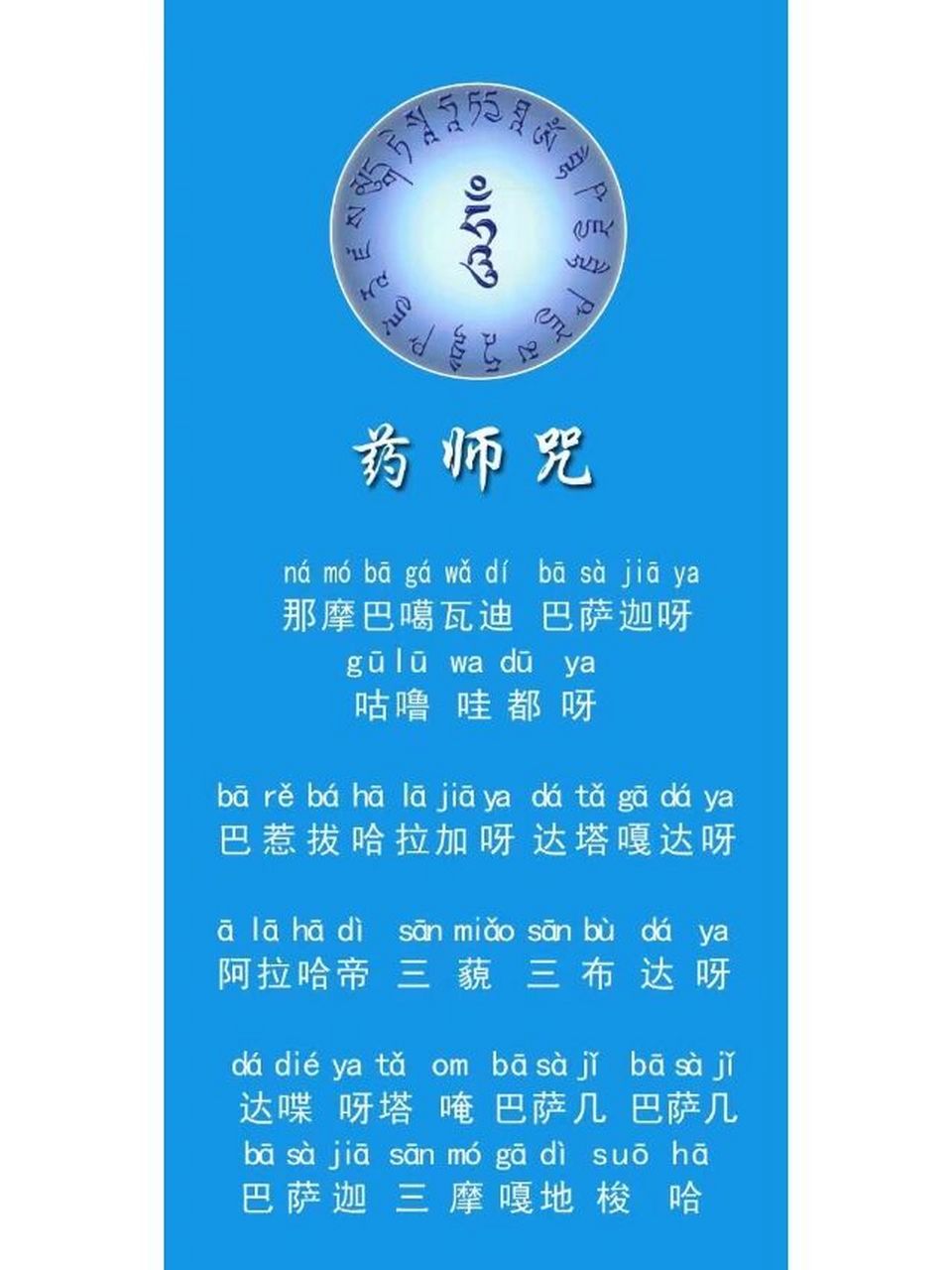 药师如来种子字咒轮图片