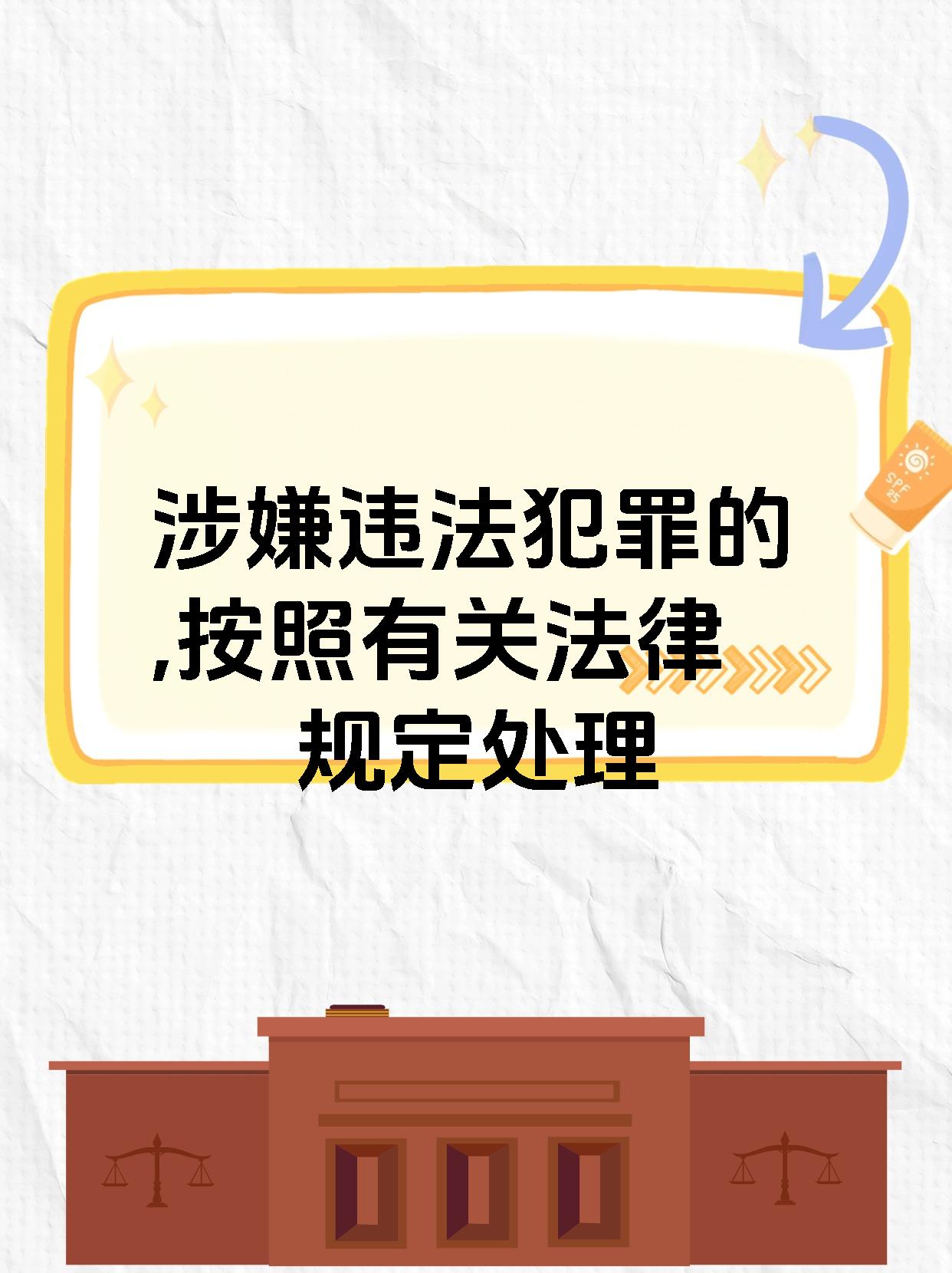 【涉嫌违法犯罪的,按照有关法律规定处理】 以下是关于"涉嫌违法犯罪