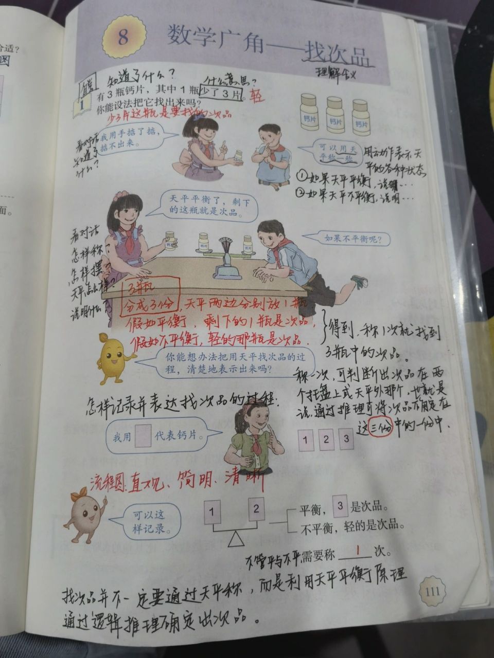 数学五年级下册数学广角 找次品 数学五年级下册111-112页 数学广角