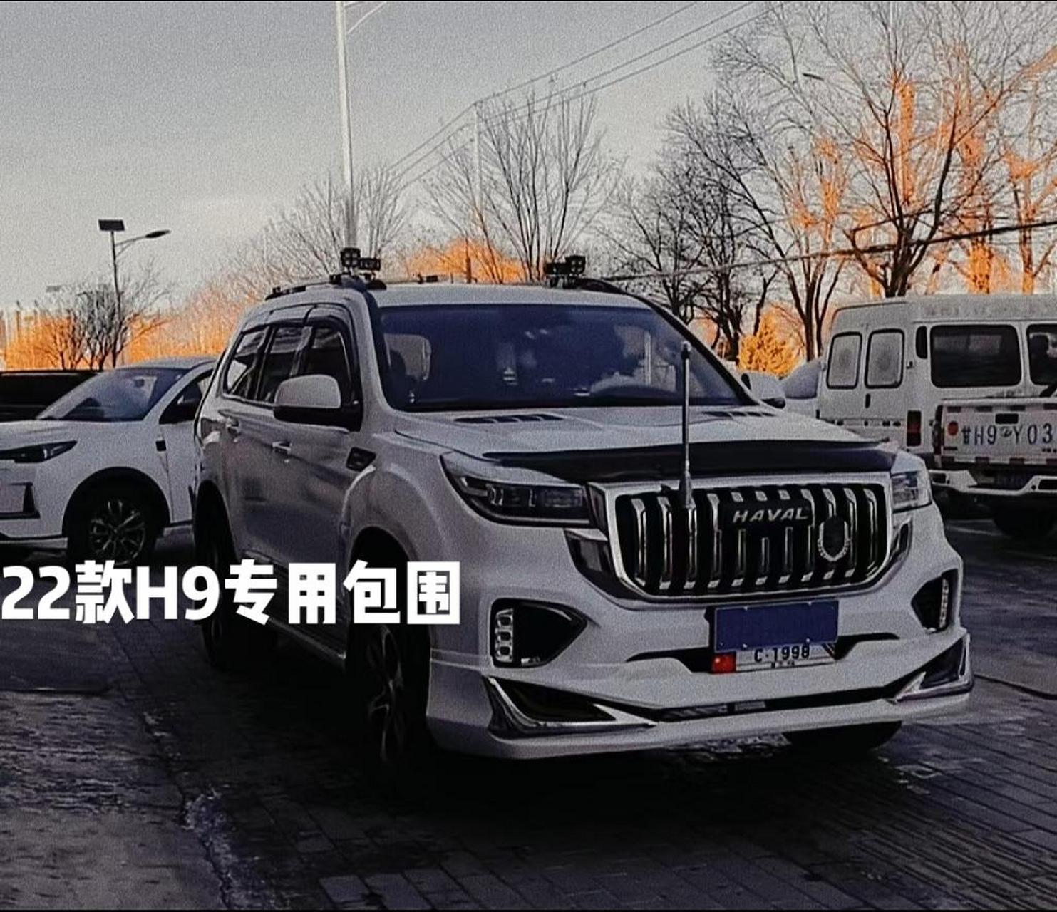 哈弗h9改装大包围,22-23年车型专用无损安装