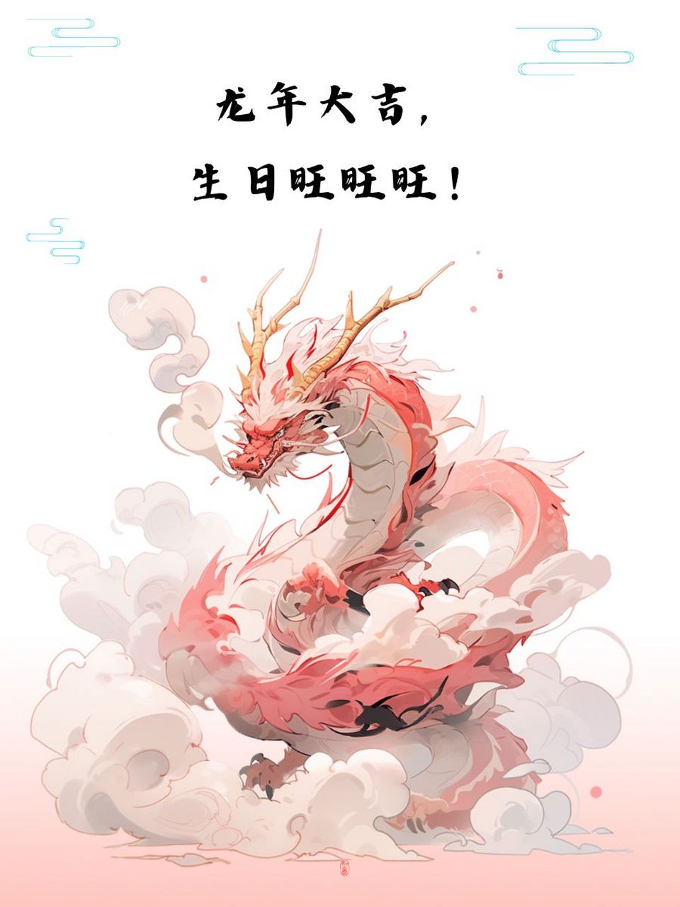 龙年生日祝福语 龙腾虎跃庆生日,愿你福寿双全!